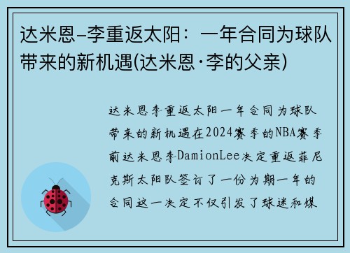 达米恩-李重返太阳：一年合同为球队带来的新机遇(达米恩·李的父亲)