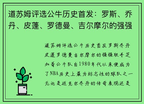 道苏姆评选公牛历史首发：罗斯、乔丹、皮蓬、罗德曼、吉尔摩尔的强强联手
