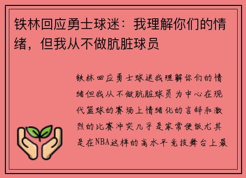 铁林回应勇士球迷：我理解你们的情绪，但我从不做肮脏球员