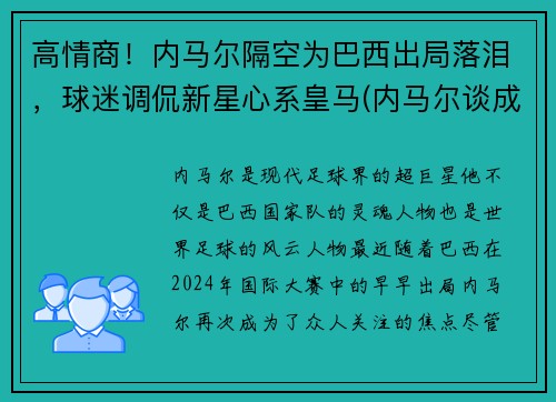 高情商！内马尔隔空为巴西出局落泪，球迷调侃新星心系皇马(内马尔谈成巴西队)