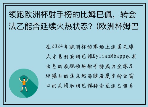 领跑欧洲杯射手榜的比姆巴佩，转会法乙能否延续火热状态？(欧洲杯姆巴佩射失点球)