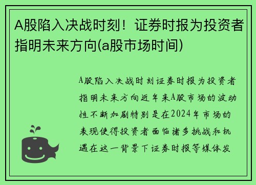A股陷入决战时刻！证券时报为投资者指明未来方向(a股市场时间)