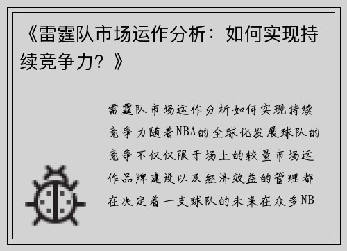 《雷霆队市场运作分析：如何实现持续竞争力？》
