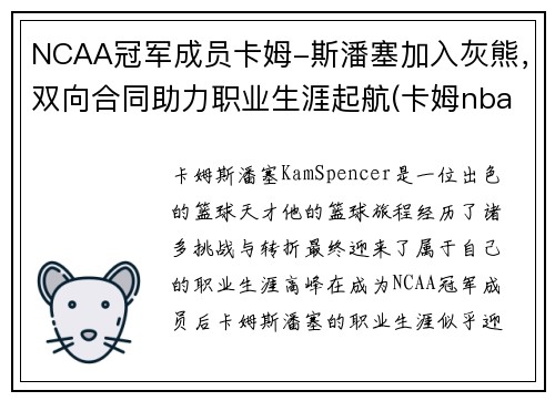 NCAA冠军成员卡姆-斯潘塞加入灰熊，双向合同助力职业生涯起航(卡姆nba)