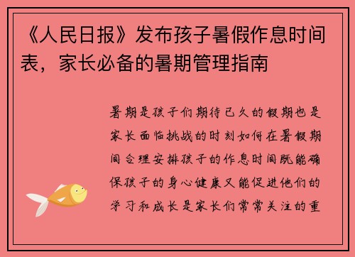 《人民日报》发布孩子暑假作息时间表，家长必备的暑期管理指南