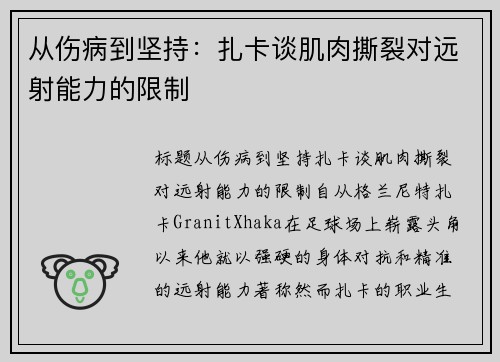 从伤病到坚持：扎卡谈肌肉撕裂对远射能力的限制