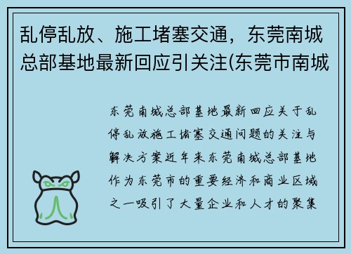乱停乱放、施工堵塞交通，东莞南城总部基地最新回应引关注(东莞市南城cbd最新进展如何)