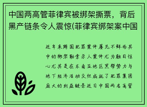 中国两高管菲律宾被绑架撕票，背后黑产链条令人震惊(菲律宾绑架案中国人)