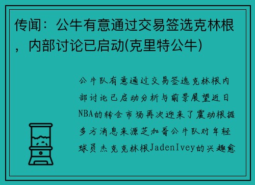 传闻：公牛有意通过交易签选克林根，内部讨论已启动(克里特公牛)