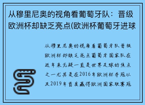 从穆里尼奥的视角看葡萄牙队：晋级欧洲杯却缺乏亮点(欧洲杯葡萄牙进球功臣)