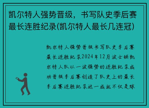 凯尔特人强势晋级，书写队史季后赛最长连胜纪录(凯尔特人最长几连冠)