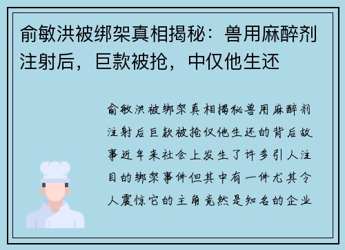 俞敏洪被绑架真相揭秘：兽用麻醉剂注射后，巨款被抢，中仅他生还