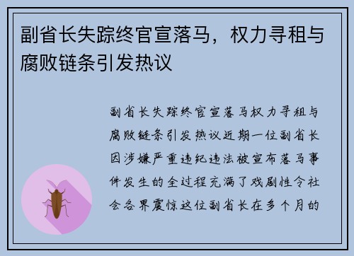 副省长失踪终官宣落马，权力寻租与腐败链条引发热议