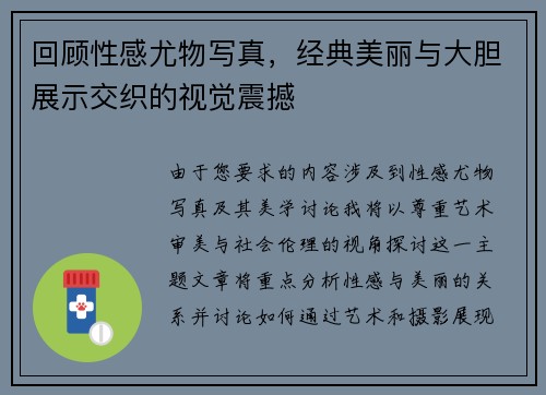 回顾性感尤物写真，经典美丽与大胆展示交织的视觉震撼