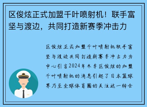 区俊炫正式加盟千叶喷射机！联手富坚与渡边，共同打造新赛季冲击力