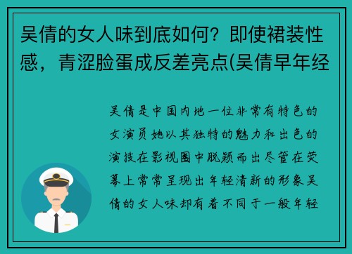 吴倩的女人味到底如何？即使裙装性感，青涩脸蛋成反差亮点(吴倩早年经历)
