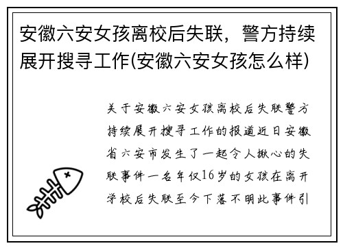 安徽六安女孩离校后失联，警方持续展开搜寻工作(安徽六安女孩怎么样)