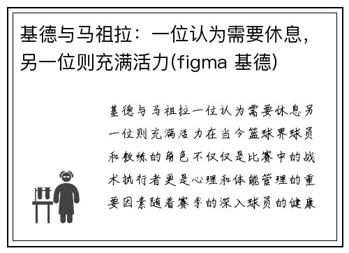基德与马祖拉：一位认为需要休息，另一位则充满活力(figma 基德)