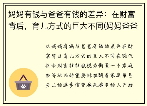 妈妈有钱与爸爸有钱的差异：在财富背后，育儿方式的巨大不同(妈妈爸爸有钱吗)