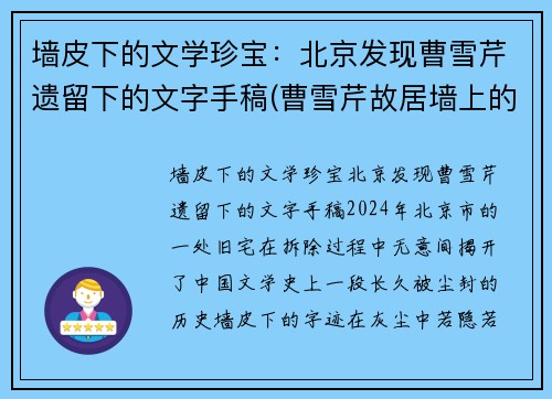 墙皮下的文学珍宝：北京发现曹雪芹遗留下的文字手稿(曹雪芹故居墙上的文字)