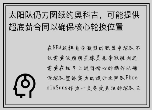 太阳队仍力图续约奥科吉，可能提供超底薪合同以确保核心轮换位置