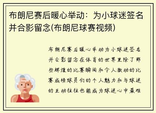 布朗尼赛后暖心举动：为小球迷签名并合影留念(布朗尼球赛视频)