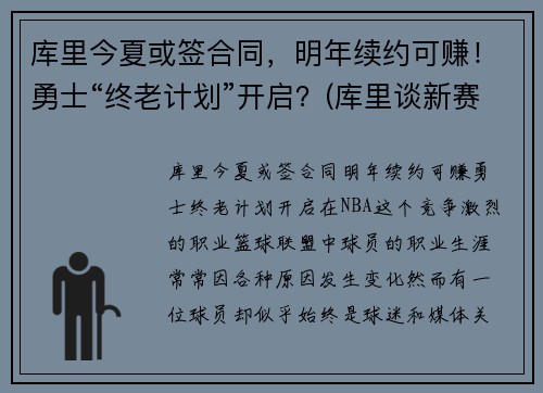 库里今夏或签合同，明年续约可赚！勇士“终老计划”开启？(库里谈新赛季的勇士)