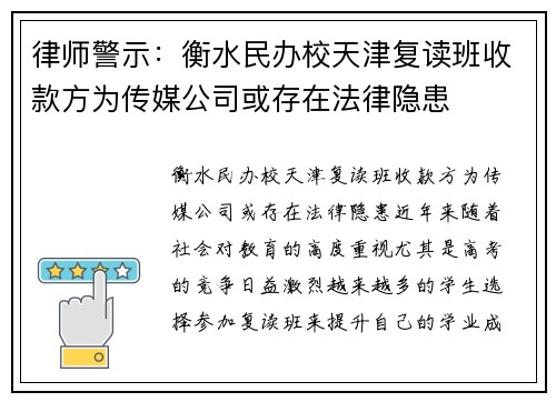 律师警示：衡水民办校天津复读班收款方为传媒公司或存在法律隐患
