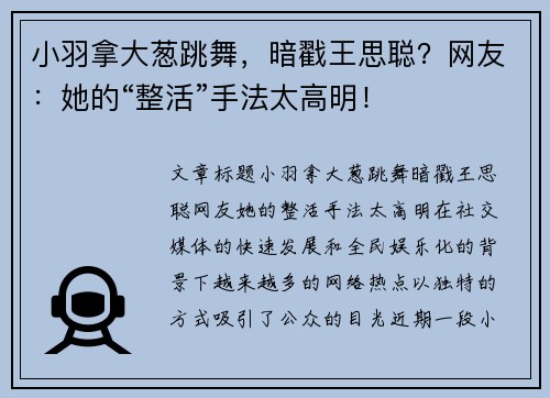 小羽拿大葱跳舞，暗戳王思聪？网友：她的“整活”手法太高明！
