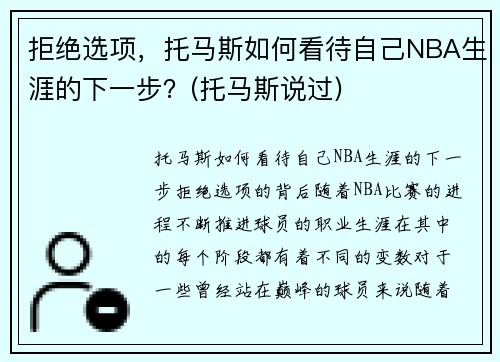 拒绝选项，托马斯如何看待自己NBA生涯的下一步？(托马斯说过)