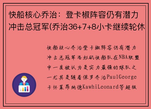 快船核心乔治：登卡椒阵容仍有潜力冲击总冠军(乔治36+7+8小卡继续轮休 快船擒步行者迎六连胜)