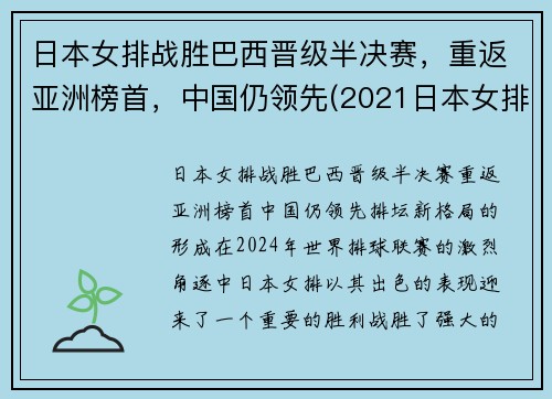 日本女排战胜巴西晋级半决赛，重返亚洲榜首，中国仍领先(2021日本女排对巴西女排)