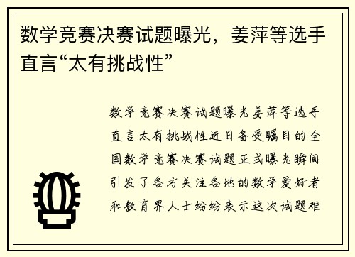 数学竞赛决赛试题曝光，姜萍等选手直言“太有挑战性”