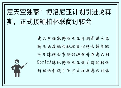 意天空独家：博洛尼亚计划引进戈森斯，正式接触柏林联商讨转会