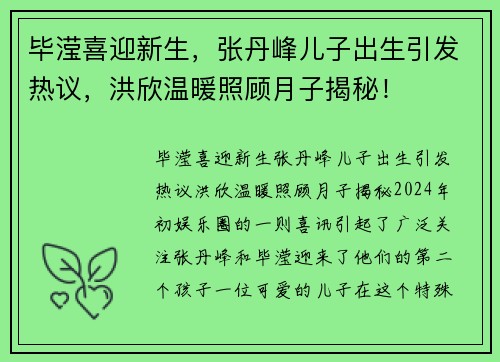 毕滢喜迎新生，张丹峰儿子出生引发热议，洪欣温暖照顾月子揭秘！