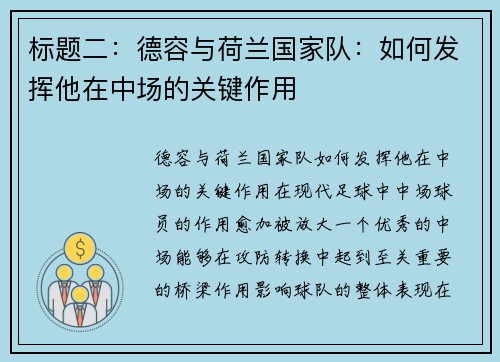 标题二：德容与荷兰国家队：如何发挥他在中场的关键作用