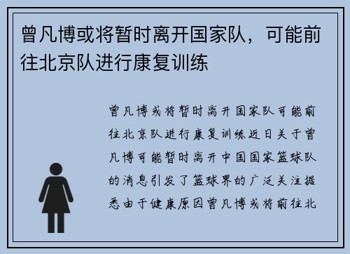 曾凡博或将暂时离开国家队，可能前往北京队进行康复训练