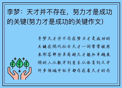 李梦：天才并不存在，努力才是成功的关键(努力才是成功的关键作文)