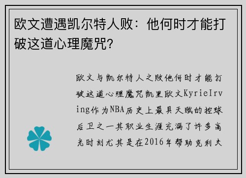 欧文遭遇凯尔特人败：他何时才能打破这道心理魔咒？