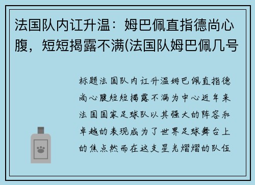 法国队内讧升温：姆巴佩直指德尚心腹，短短揭露不满(法国队姆巴佩几号球衣)