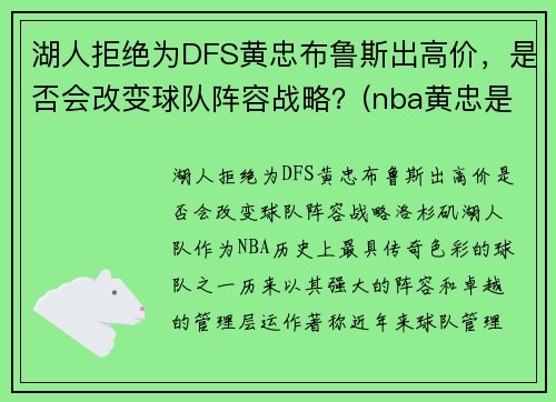 湖人拒绝为DFS黄忠布鲁斯出高价，是否会改变球队阵容战略？(nba黄忠是谁)