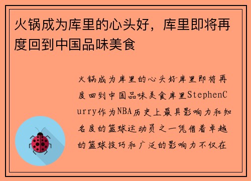 火锅成为库里的心头好，库里即将再度回到中国品味美食