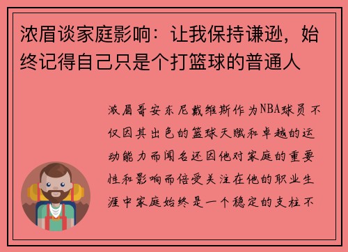 浓眉谈家庭影响：让我保持谦逊，始终记得自己只是个打篮球的普通人