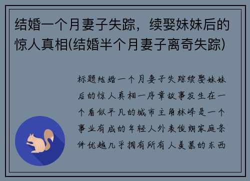 结婚一个月妻子失踪，续娶妹妹后的惊人真相(结婚半个月妻子离奇失踪)