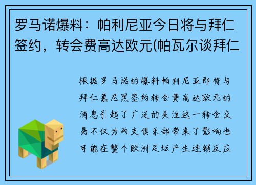 罗马诺爆料：帕利尼亚今日将与拜仁签约，转会费高达欧元(帕瓦尔谈拜仁欧冠冠军)