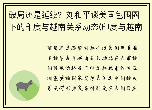 破局还是延续？刘和平谈美国包围圈下的印度与越南关系动态(印度与越南军演)