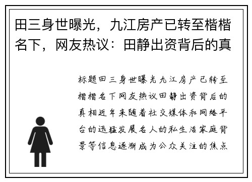 田三身世曝光，九江房产已转至楷楷名下，网友热议：田静出资背后的真相