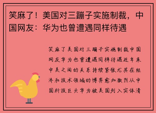 笑麻了！美国对三蹦子实施制裁，中国网友：华为也曾遭遇同样待遇
