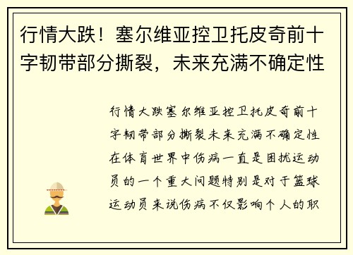 行情大跌！塞尔维亚控卫托皮奇前十字韧带部分撕裂，未来充满不确定性