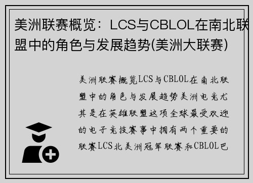 美洲联赛概览：LCS与CBLOL在南北联盟中的角色与发展趋势(美洲大联赛)